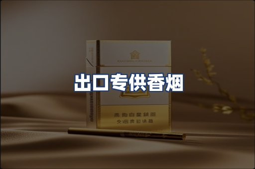 出口专供香烟
