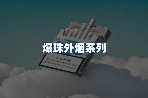 爆珠外烟系列