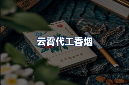 云霄代工香烟